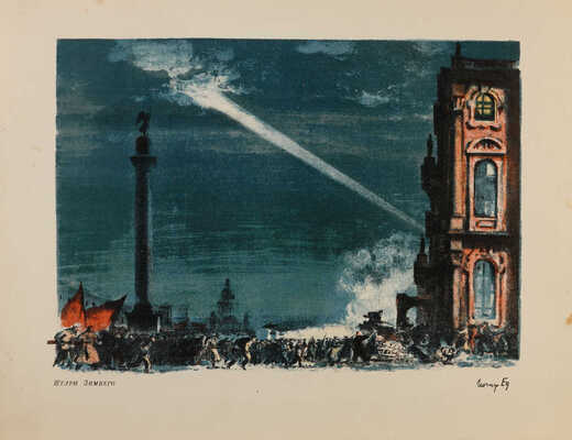 Ец Иосиф Михайлович. Штурм зимнего (на оборотной стороне автолитография «Катание детей» А. А. Костровой)